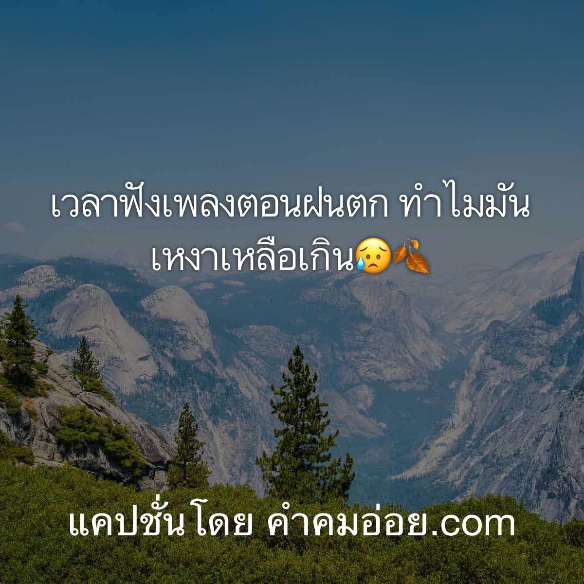 แคปชั่นคำคมคิดถึง โพสต์ให้มันชื่นใจ หายคิดถึงกัน